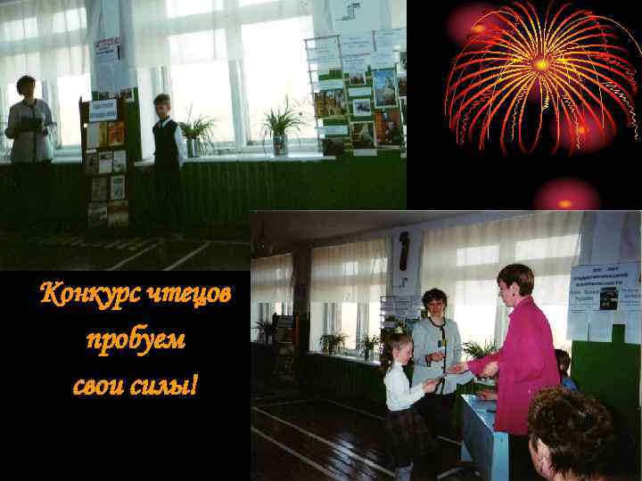 Конкурс чтецов  пробуем  свои силы! 