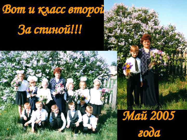 Вот и класс второй  За спиной!!!     Май 2005 