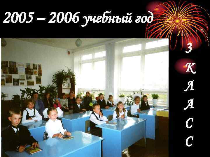 2005 – 2006 учебный год      3   