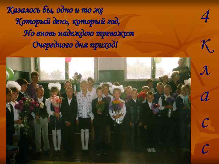 Казалось бы, одно и то же  Который день, который год, 4 Но вновь