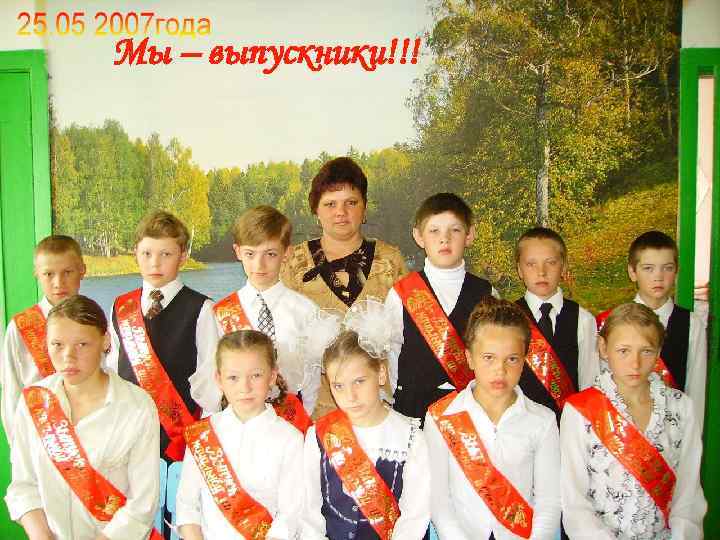 Мы – выпускники!!! 