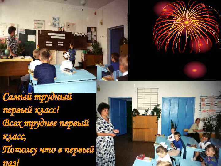 Самый трудный первый класс! Всех труднее первый класс, Потому что в первый 