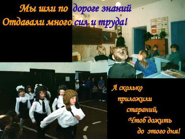   Мы шли по дороге знаний Отдавали много сил и труда!  
