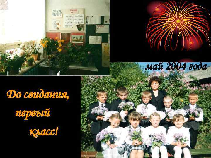     май 2004 года До свидания,  первый класс! 