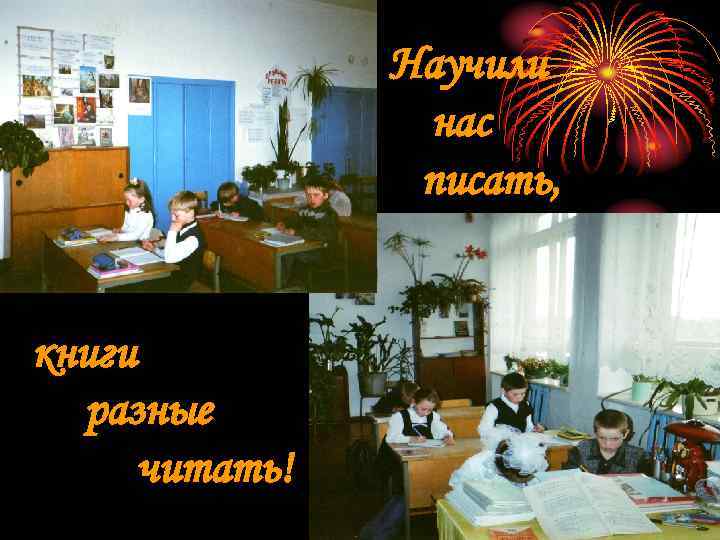     Научили   нас   писать,  книги 