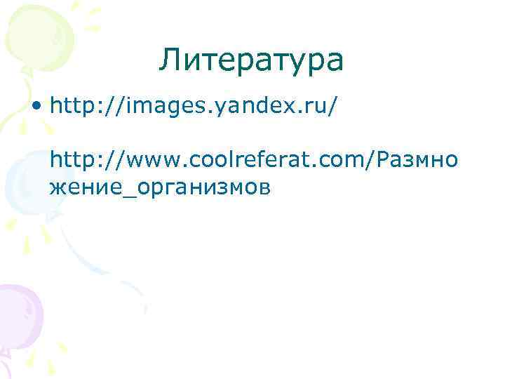    Литература • http: //images. yandex. ru/  http: //www. coolreferat. com/Размно