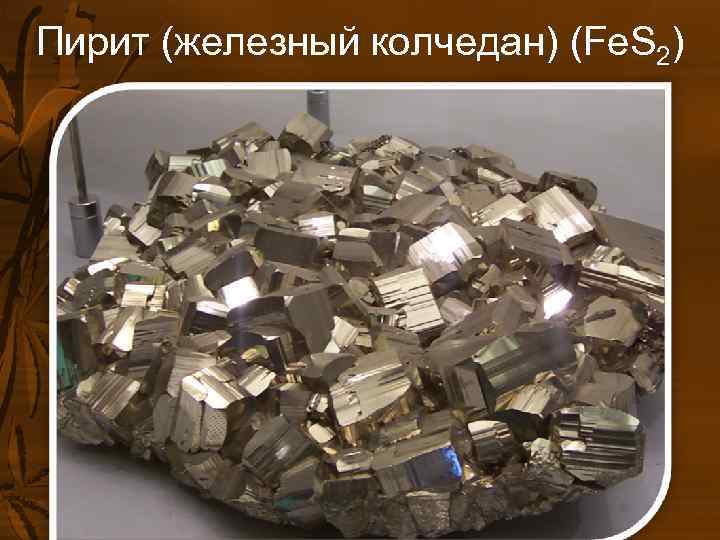 Пирит (железный колчедан) (Fe. S 2) Пирит (железный колчедан) (Fe. S 2)
