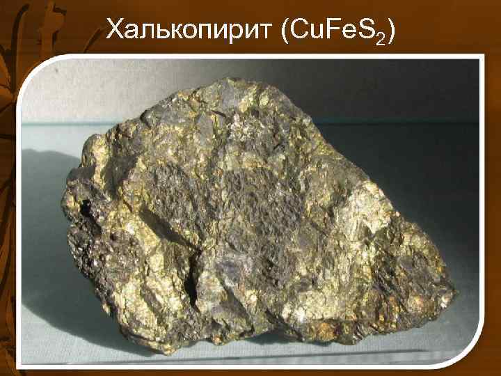 Халькопирит (Cu. Fe. S 2) Халькопирит (Cu. Fe. S 2)