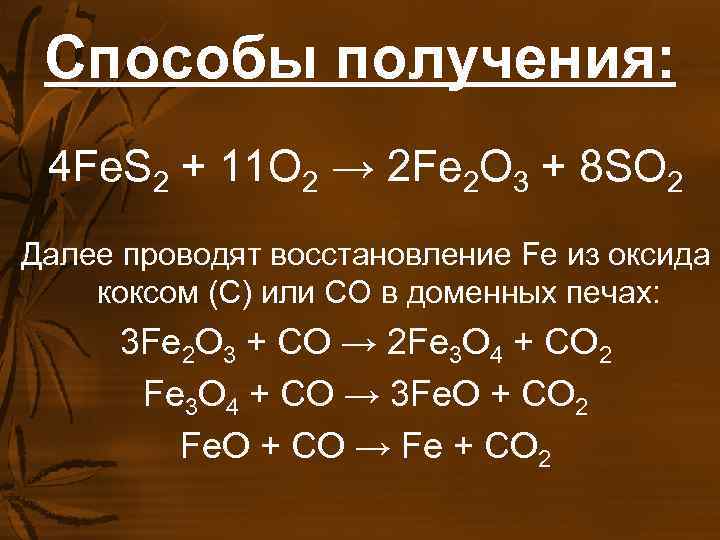 Способы получения: 4 Fe. S 2 + 11 O 2 → 2 Способы получения: 4 Fe. S 2 + 11 O 2 → 2