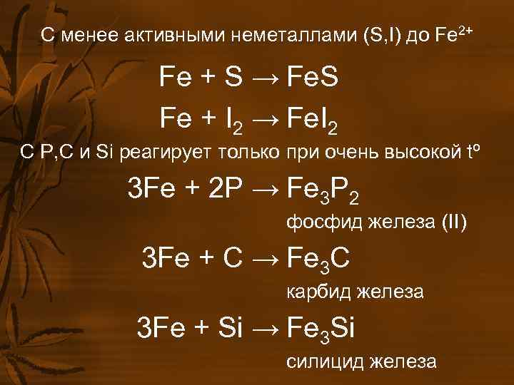 С менее активными неметаллами (S, I) до Fe 2+ Fe С менее активными неметаллами (S, I) до Fe 2+ Fe