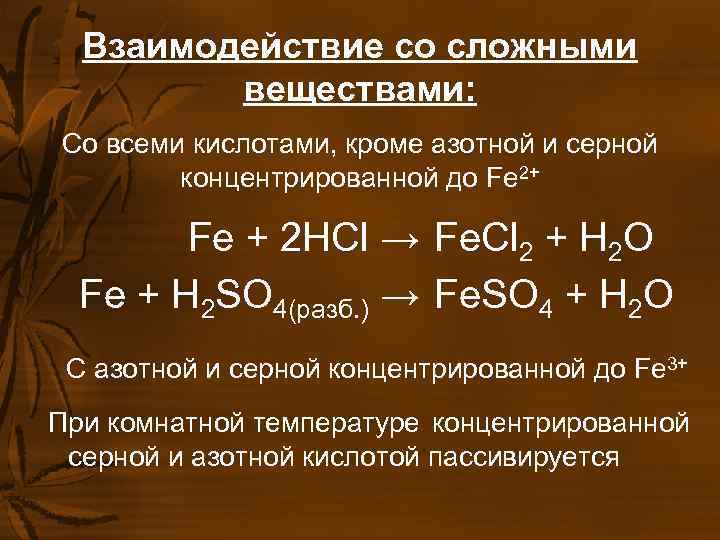 Взаимодействие со сложными веществами: Со всеми кислотами, кроме азотной и серной Взаимодействие со сложными веществами: Со всеми кислотами, кроме азотной и серной