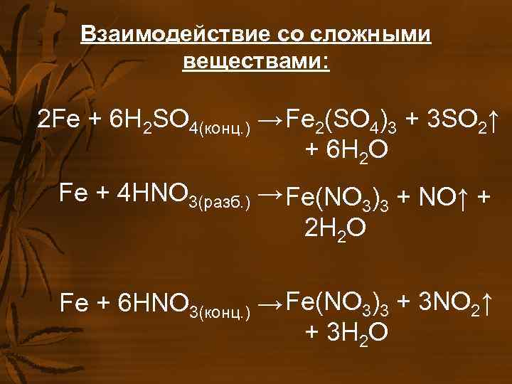 Fe h2so4 конц. Взаимодействие со сложными веществами. Взаимодействие железа со сложными веществами. Реакция fe h2so4 конц