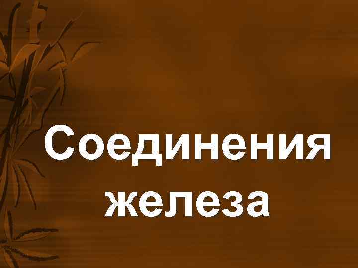 Соединения железа Соединения железа