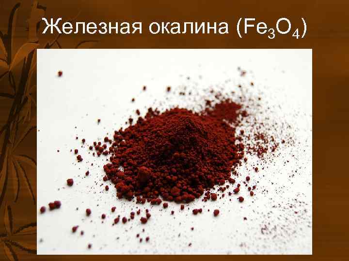 Железная окалина. Железная окалина fe3o4. Железная окалина оксид железа. Железный. Окалина железа формула.