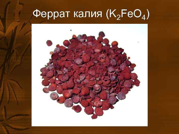 Калия железа. Феррат калия. Феррат калия цвет. Феррат натрия цвет. Раствор феррата калия.