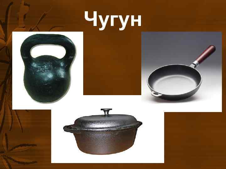 Чугун Чугун