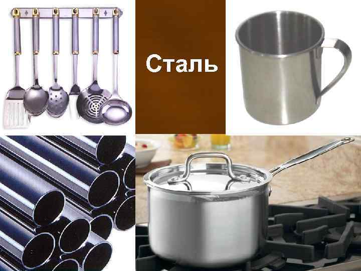 Сталь Сталь