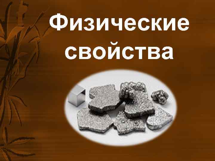 Физические свойства Физические свойства