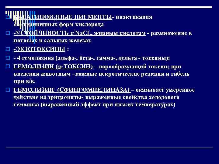 o КАРАТИНОИДНЫЕ ПИГМЕНТЫ- инактивация бактерицидных форм кислорода o  -УСТОЙЧИВОСТЬ к Na. CL, жирным