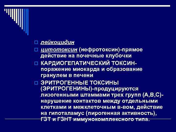 o лейкоцидин o цитотоксин (нефротоксин)-прямое  действие на почечные клубочки o КАРДИОГЕПАТИЧЕСКИЙ ТОКСИН- 