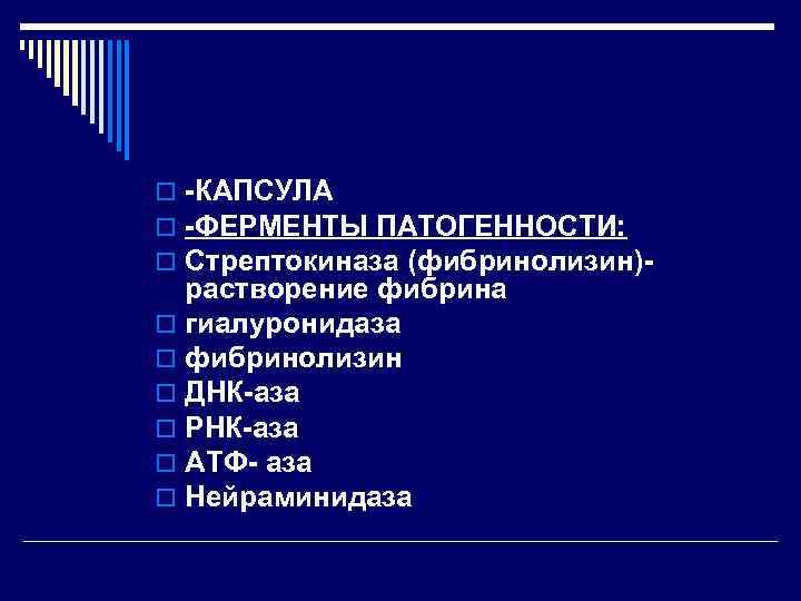 o -КАПСУЛА o -ФЕРМЕНТЫ ПАТОГЕННОСТИ: o Стрептокиназа (фибринолизин)-  растворение фибрина o гиалуронидаза o