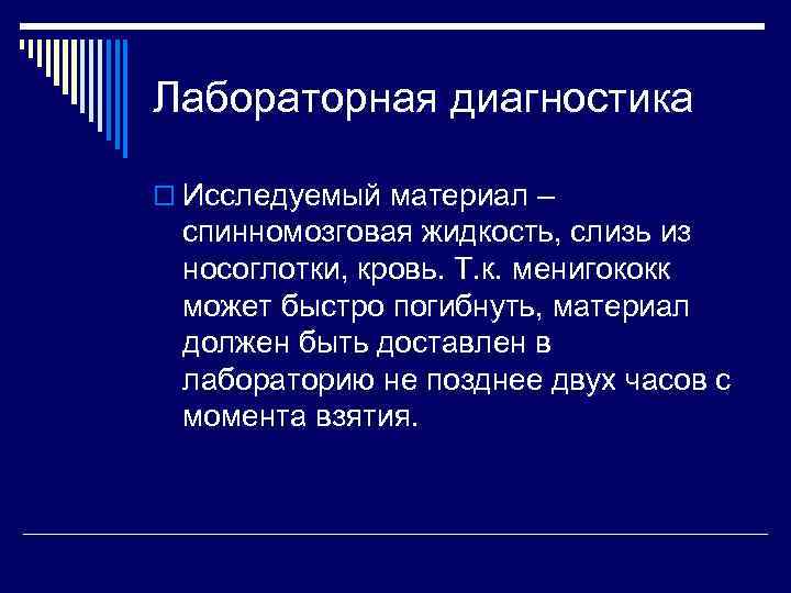 Лабораторная диагностика o Исследуемый материал – спинномозговая жидкость, слизь из носоглотки, кровь. Т. к.
