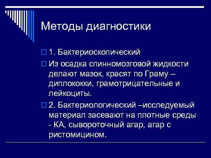Методы диагностики o 1. Бактериоскопический o Из осадка спинномозговой жидкости  делают мазок, красят