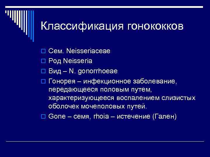 Классификация гонококков o Сем. Neisseriaceae o Род Neisseria o Вид – N. gonorrhoeae o