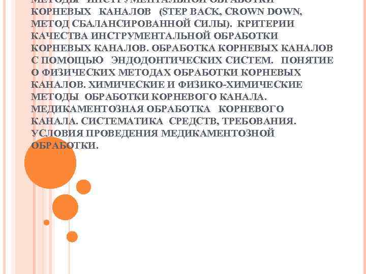 МЕТОДЫ  ИНСТРУМЕНТАЛЬНОЙ ОБРАБОТКИ  КОРНЕВЫХ  КАНАЛОВ  (STEP BACK, CROWN DOWN, 