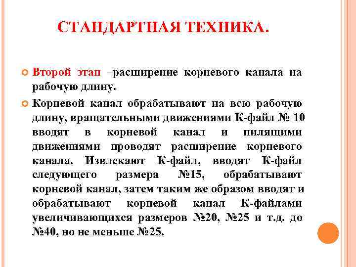  СТАНДАРТНАЯ ТЕХНИКА. Второй этап –расширение корневого канала на  рабочую длину.  Корневой