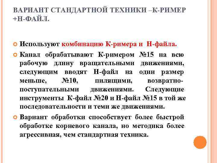 ВАРИАНТ СТАНДАРТНОЙ ТЕХНИКИ –К РИМЕР +Н ФАЙЛ. Используют комбинацию К римера и Н файла.