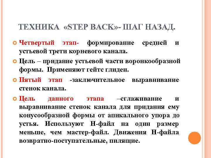   ТЕХНИКА  «STEP BACK»  ШАГ НАЗАД.  Четвертый этап  формирование