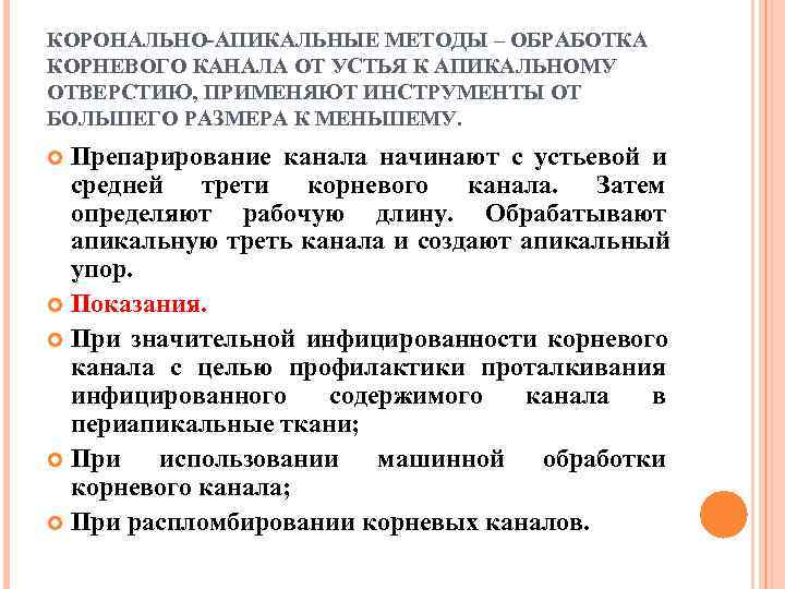 КОРОНАЛЬНО АПИКАЛЬНЫЕ МЕТОДЫ – ОБРАБОТКА КОРНЕВОГО КАНАЛА ОТ УСТЬЯ К АПИКАЛЬНОМУ ОТВЕРСТИЮ, ПРИМЕНЯЮТ ИНСТРУМЕНТЫ