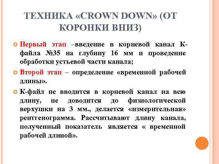   ТЕХНИКА «CROWN DOWN» (ОТ  КОРОНКИ ВНИЗ)  Первый этап –введение в