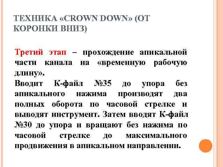 ТЕХНИКА «CROWN DOWN» (ОТ КОРОНКИ ВНИЗ) Третий этап – прохождение апикальной части канала на