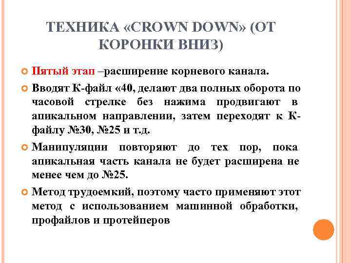   ТЕХНИКА «CROWN DOWN» (ОТ  КОРОНКИ ВНИЗ)  Пятый этап –расширение корневого