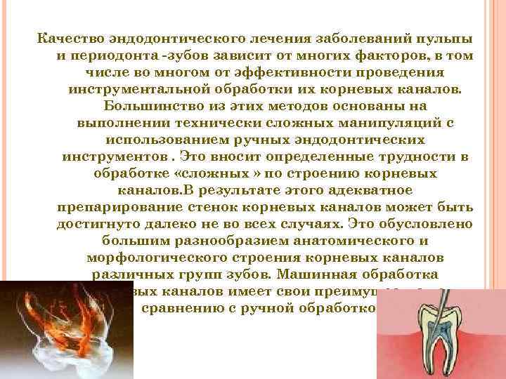 Качество эндодонтического лечения заболеваний пульпы  и периодонта -зубов зависит от многих факторов, в