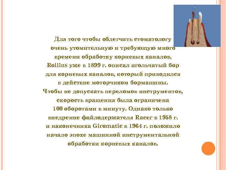   Для того чтобы облегчить стоматологу  очень утомительную и требующую много 