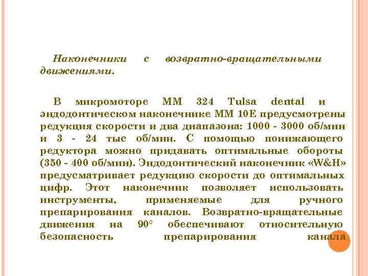  Наконечники  с  возвратно-вращательными движениями. В микромоторе ММ 324 Tulsa dental и