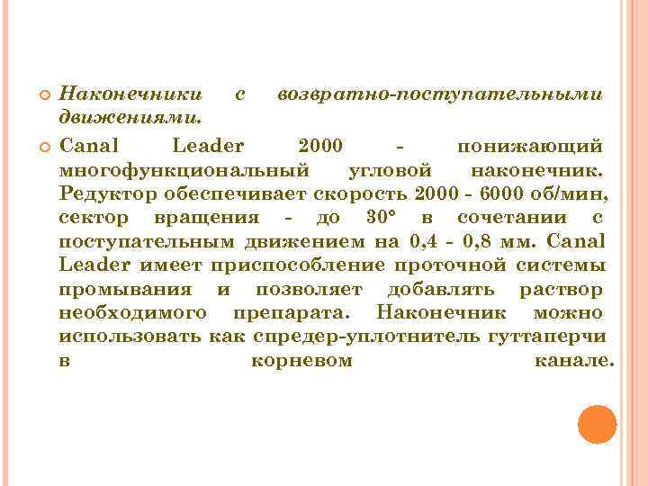  Наконечники  с  возвратно-поступательными движениями. Canal Leader 2000 -  понижающий