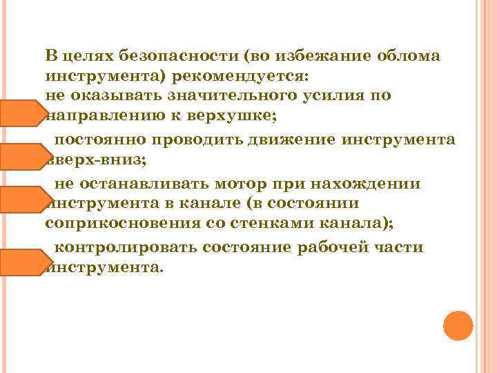 В целях безопасности (во избежание облома инструмента) рекомендуется: не оказывать значительного усилия по направлению