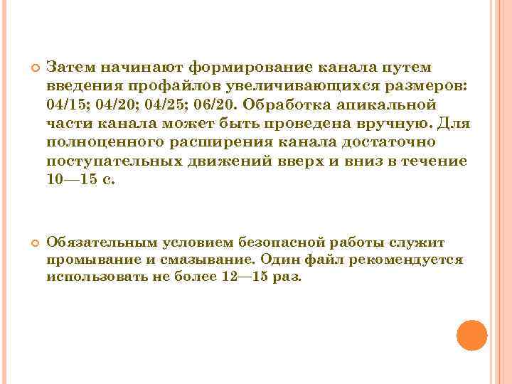   Затем начинают формирование канала путем введения профайлов увеличивающихся размеров: 04/15; 04/20; 04/25;