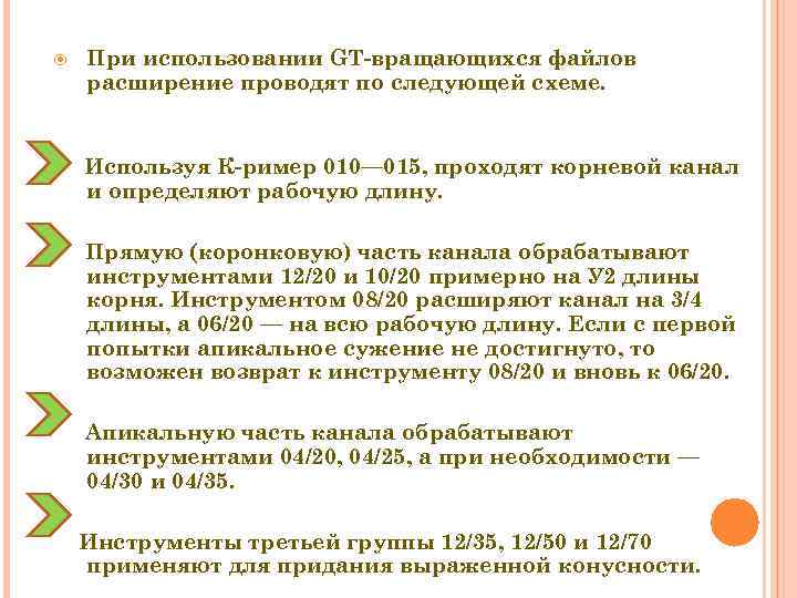   При использовании GT-вращающихся файлов расширение проводят по следующей схеме.  Используя К-ример