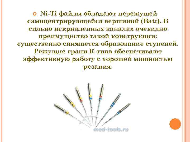  Ni-Ti файлы обладают нережущей  самоцентрирующейся вершиной (Batt). В  сильно искривленных каналах
