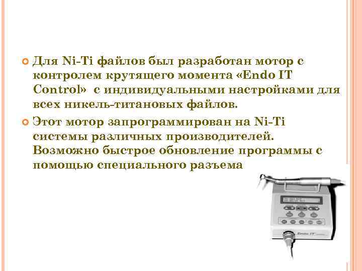  Для Ni-Ti файлов был разработан мотор с  контролем крутящего момента «Endo IT