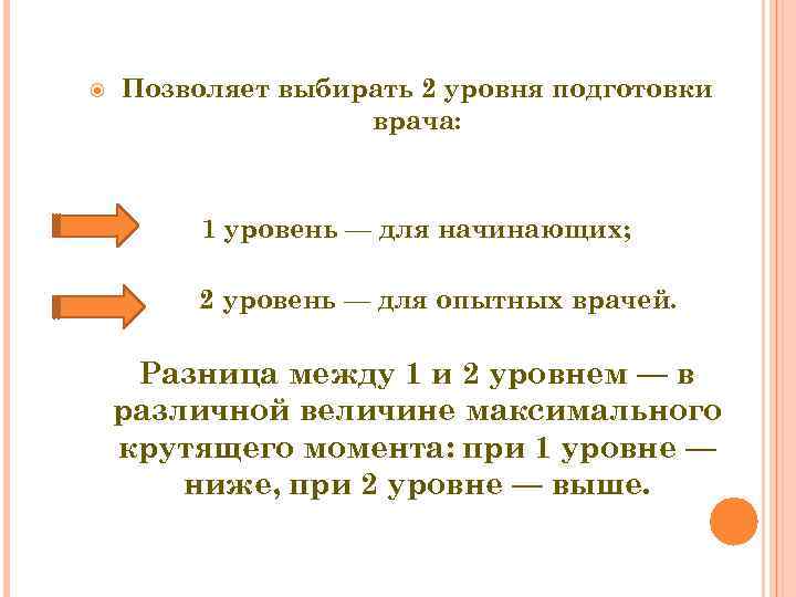  Позволяет выбирать 2 уровня подготовки     врача:  