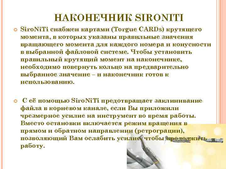   НАКОНЕЧНИК SIRONITI Siro. Ni. Ti снабжен картами (Torgue CARDs) крутящего момента, в