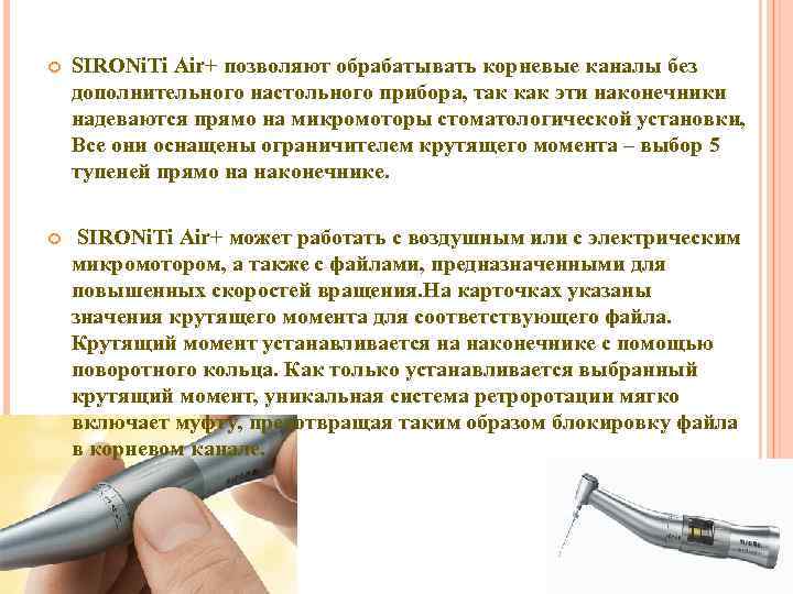  SIRONi. Ti Air+ позволяют обрабатывать корневые каналы без дополнительного настольного прибора, так