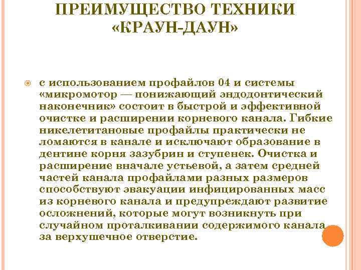  ПРЕИМУЩЕСТВО ТЕХНИКИ   «КРАУН-ДАУН»  с использованием профайлов 04 и системы «микромотор