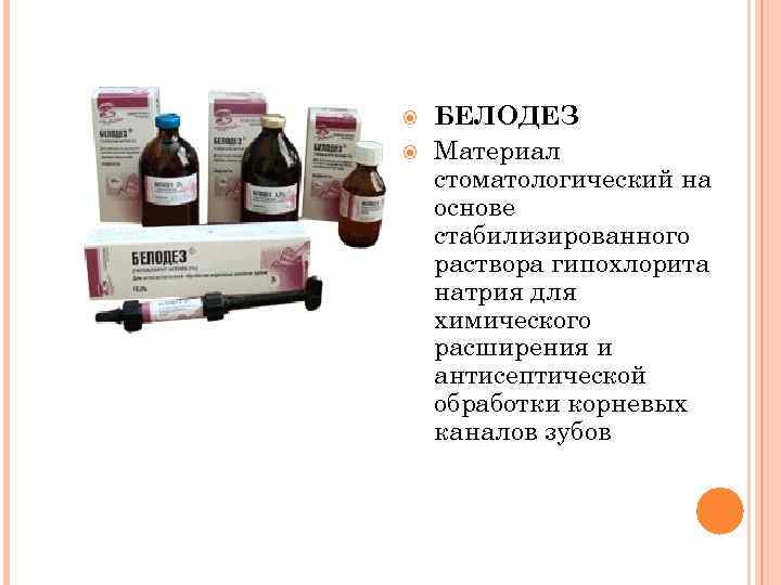   БЕЛОДЕЗ Материал стоматологический на основе стабилизированного раствора гипохлорита натрия для химического расширения